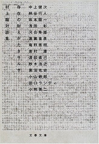 自分の見識・知識を増やしたい人は村上龍の対談集を要チェック