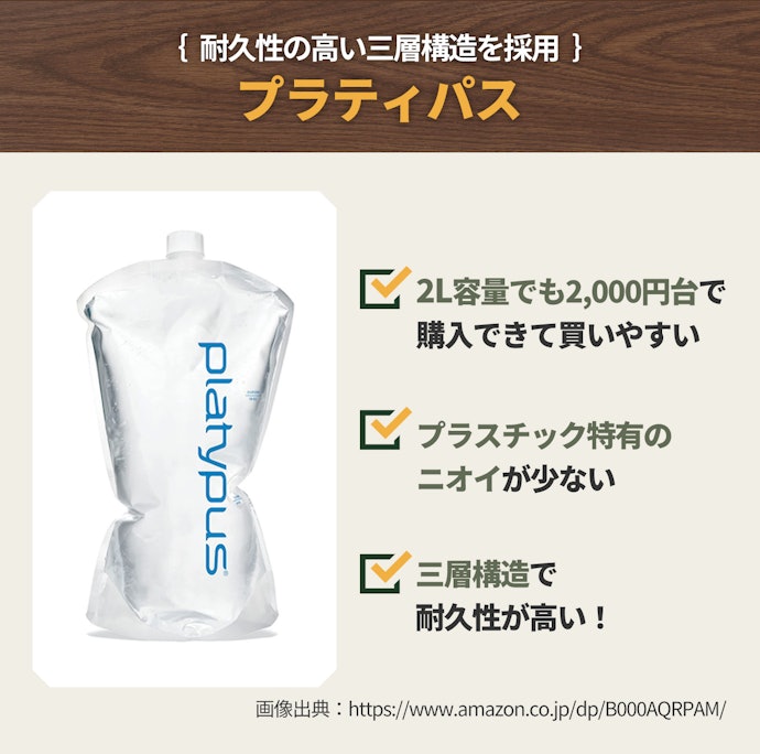 プラティパスのソフトボトルは繰り返し使えてリーズナブル。初心者にもおすすめ
