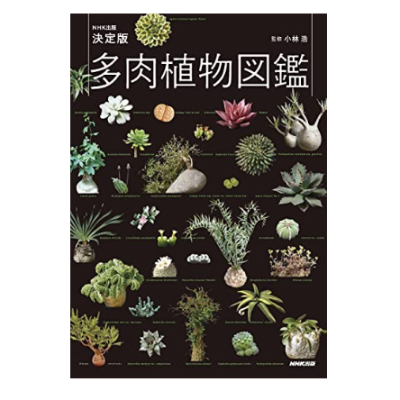 多肉植物や外来種など特定の植物にフォーカスした図鑑もアリ!観賞用にも