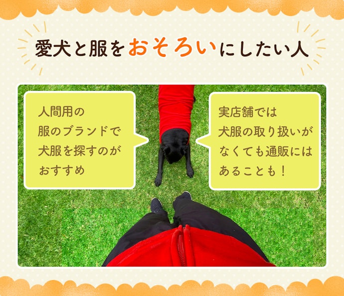 人間用の服のブランドで探すとおそろいにしやすい