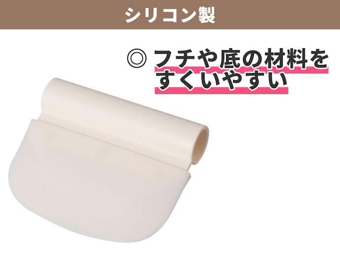 シリコン製:しなりやすく、チョコレートなどの液体を扱うのにおすすめ