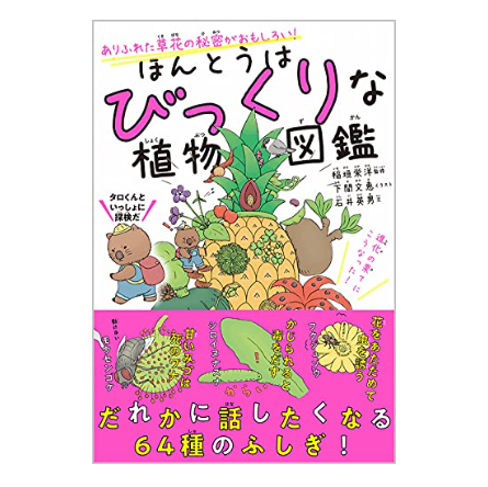 植物の雑学や豆知識が記載された、読み物として楽しめるものがGOOD