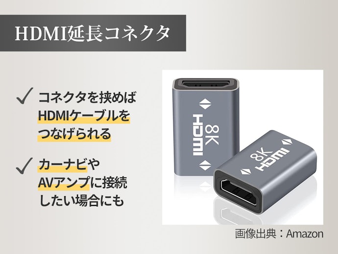 延長コネクタ:複数本のHDMIケーブルを活用したいときに
