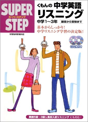 学力アップを目指す中高生には、基礎固めができるリスニング本がおすすめ