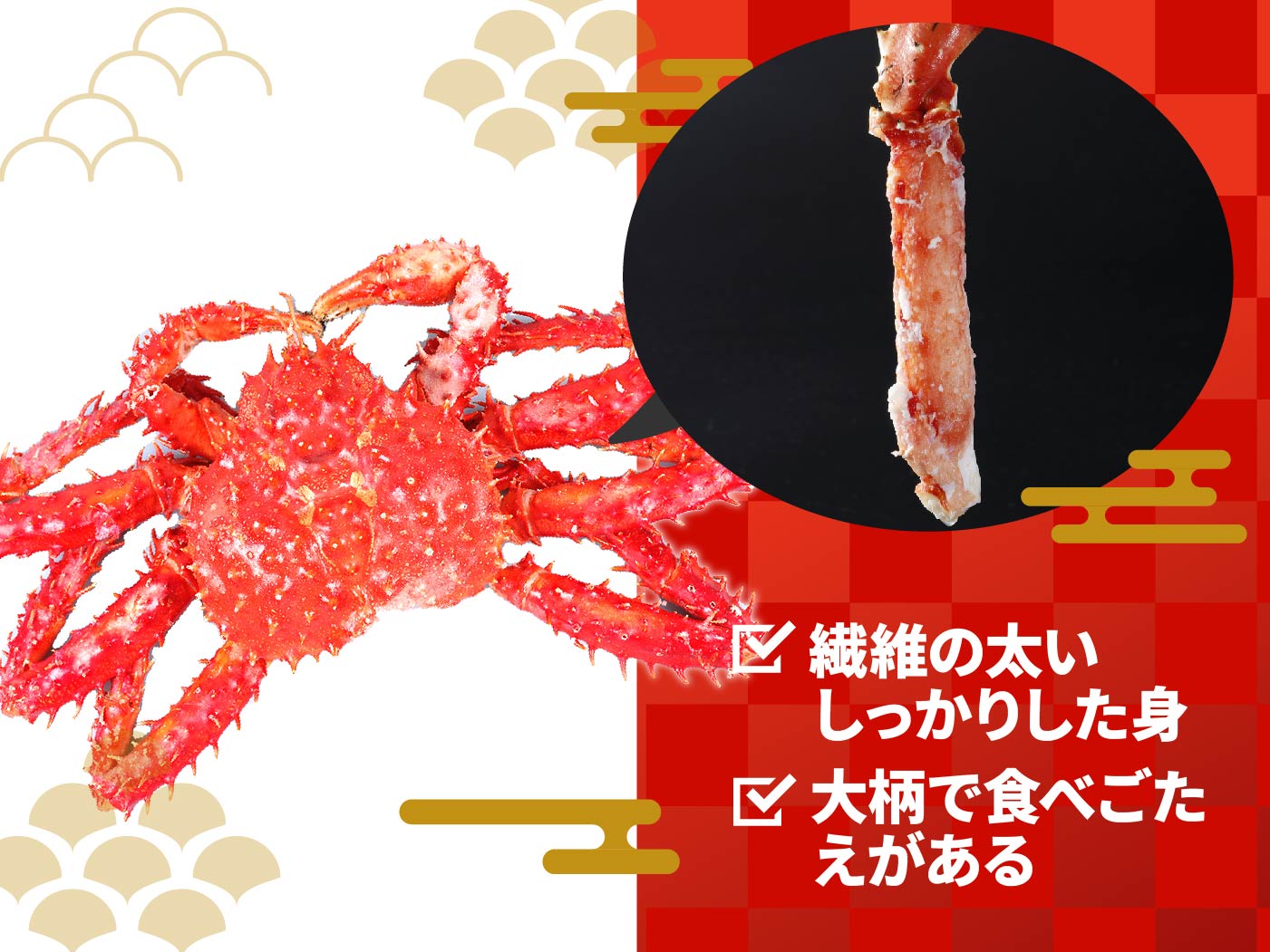 「タラバガニ」は肉厚な脚が特徴。食べごたえを求める人向き