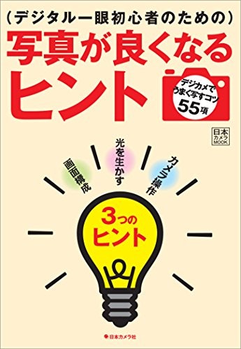 おしゃれな写真を撮りたい人は、構図・光を学べる本がうってつけ