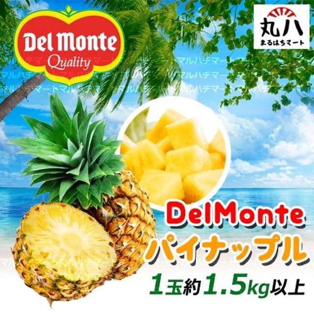 甘さと香りが特徴の「デルモンテゴールド」