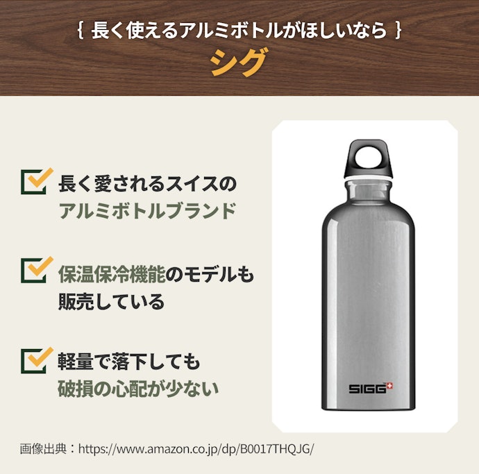 シグは軽くて丈夫なアルミボトルがほしい人向け。スタイリッシュなデザインも魅力
