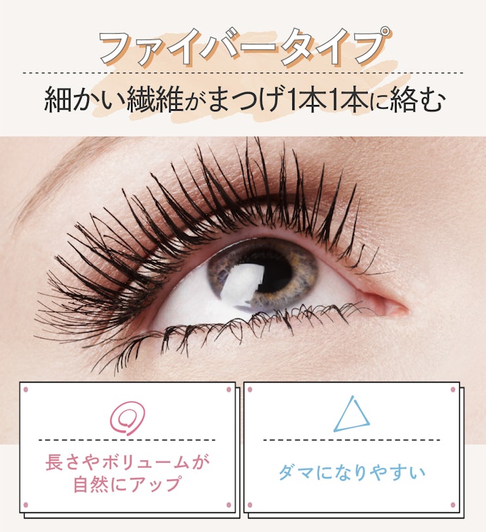 まつげが短くボリュームが少ない人には、ファイバー入りがおすすめ