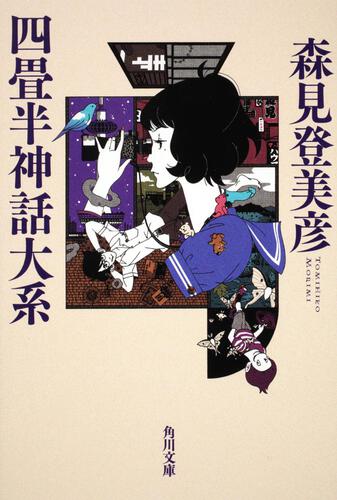 森見登美彦の小説のおすすめ人気ランキング【2024年】 | マイベスト