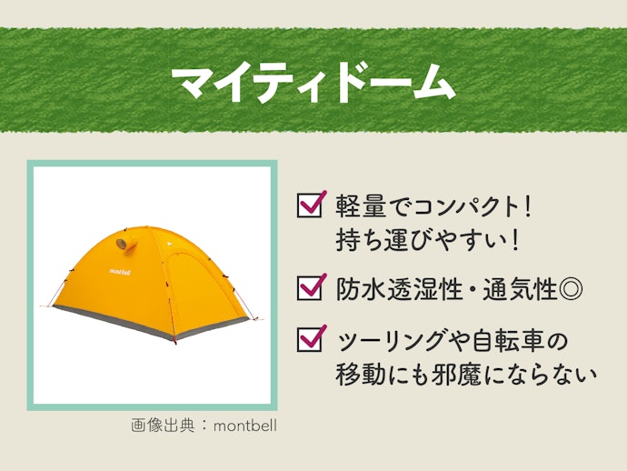持ち運びやすさを重視するなら、マイティドームをチョイス