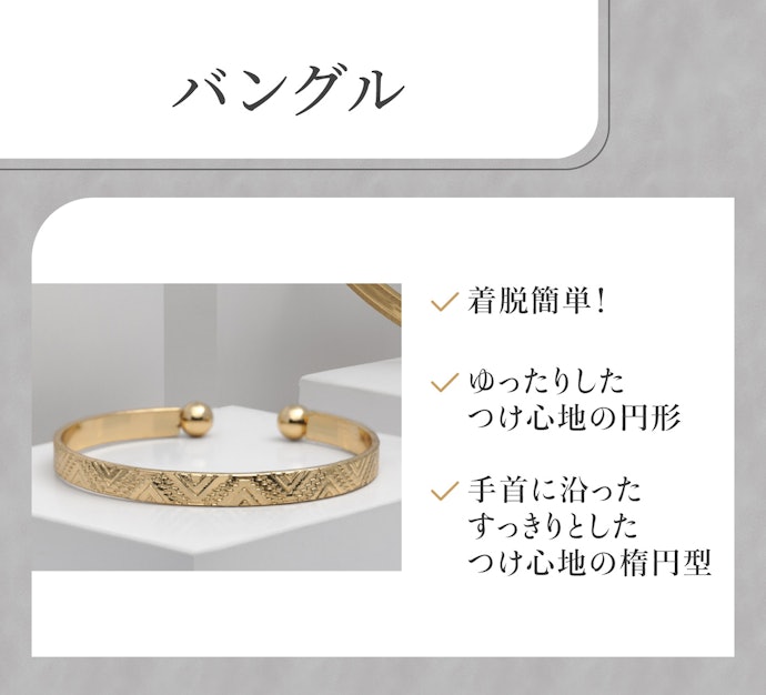 バングル:着脱簡単。留め具の操作が面倒な人におすすめ