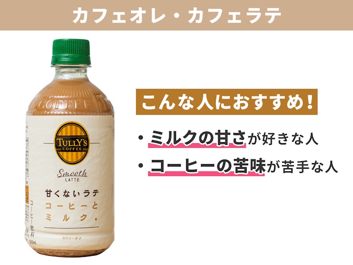 カフェオレ・カフェラテ:まろやかで甘いコーヒが好きな人におすすめ