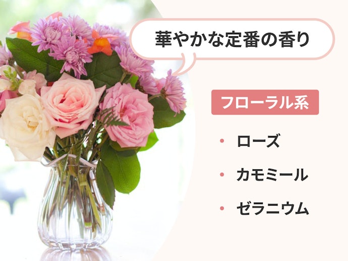 フローラル系:華やかな香りが好みの人におすすめ