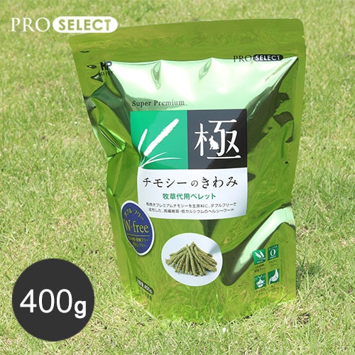まずは主食に牧草をチョイス。チモシー・アルファルファが代表的