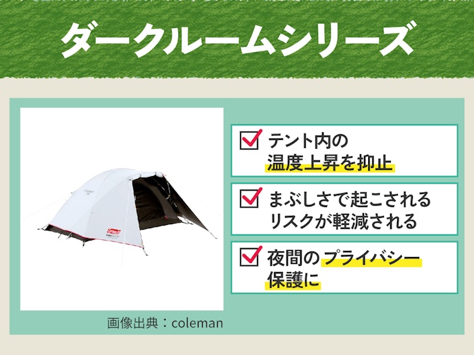 夏でも涼しく快適に眠りたい人には、ダークルームシリーズ