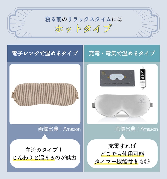 リラックスタイムに使うなら、ホットタイプがおすすめ