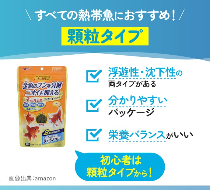 顆粒タイプは粒の大きさが豊富。すべての熱帯魚におすすめ