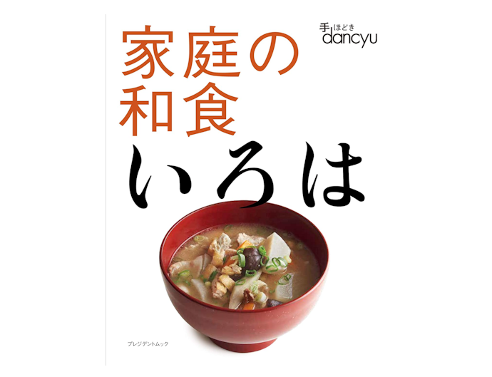 毎日きっちり和食を食べたい人には、家庭料理を集めたレシピ本がおすすめ