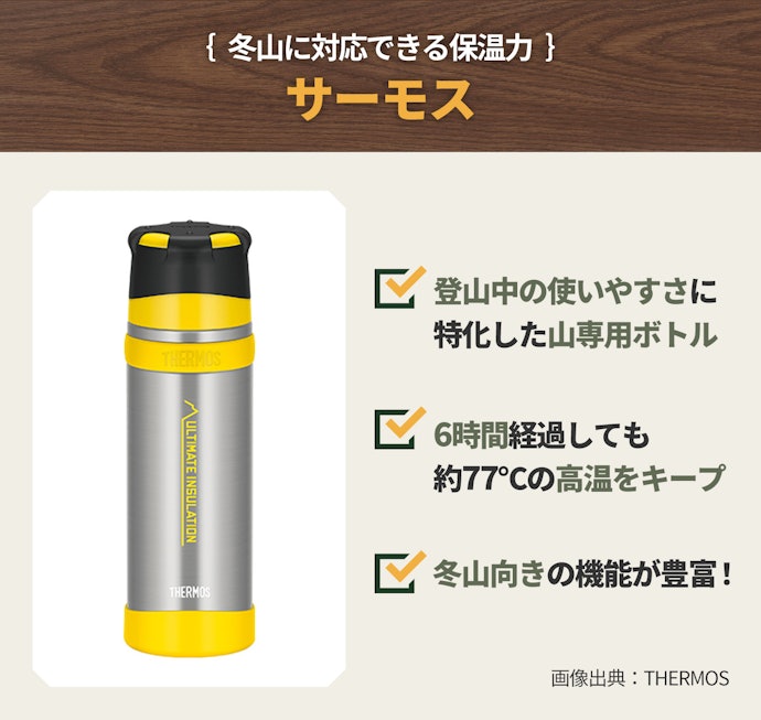 サーモスの「山専用ボトル」は冬の登山に特化した機能を重視する人におすすめ