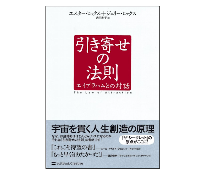 知識として学びたい人は、具体的に解説された理論本やエイブラハムの本に注目