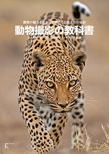 動物・乗り物:動体撮影の本で、一瞬を捉えられるようになろう