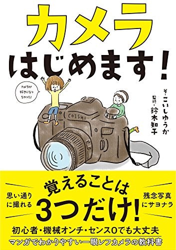 超初心者は、撮影のいろはや考え方から学ぼう!カメラ選びの解説本もアリ