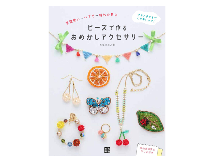 オリジナリティあふれる作品を作りたいなら、ビーズアクセサリーの本に注目