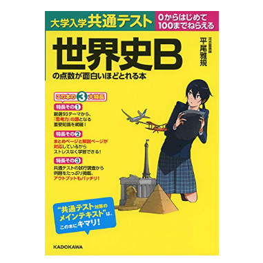 大学受験用世界史参考書のおすすめ人気ランキング【2025年