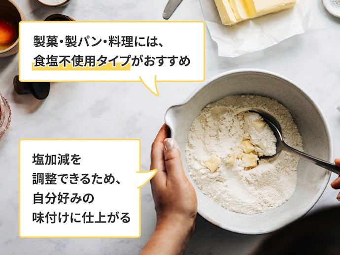 お菓子・パン・料理に使うなら、無塩バタータイプ