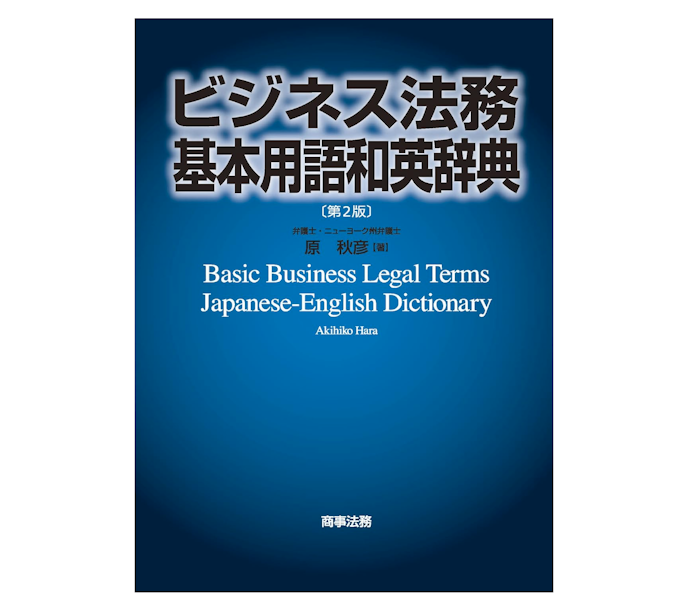 仕事にはビジネス英語の辞典、日常英語ならコーパスに基づく辞典を検討