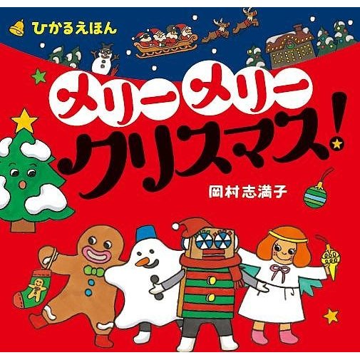 22年 クリスマス絵本のおすすめ人気ランキング25選 Mybest