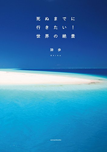 絶景写真集のおすすめ人気ランキング44選【2024年】 | マイベスト