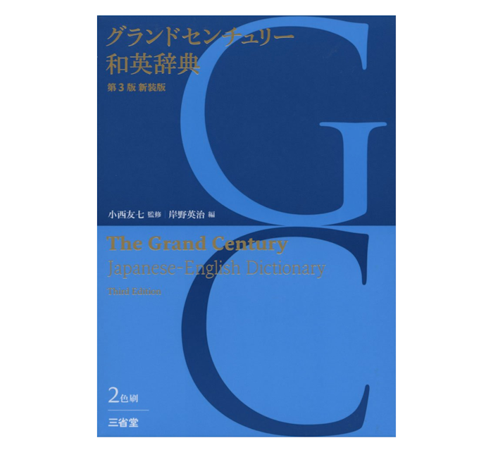 国際発音記号を採用している辞書は、スピーキングに活かしたい人にもおすすめ