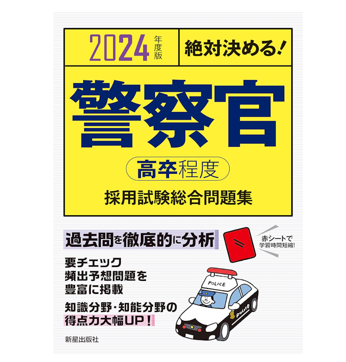 Top 警察官昇任試験参考書15冊 | reelemin242.com