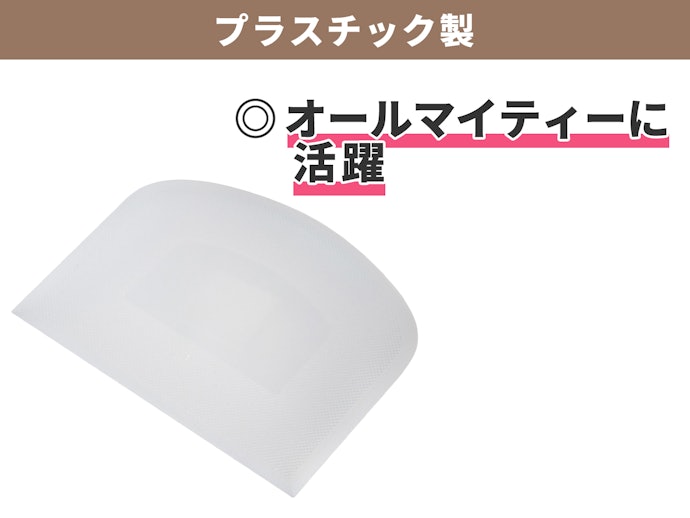 プラスチック製:硬さもありつつ、しなる。オールマイティーに活躍