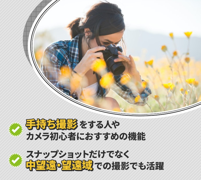 手ブレ補正機能があれば、手持ち撮影が多いシーンでも安心