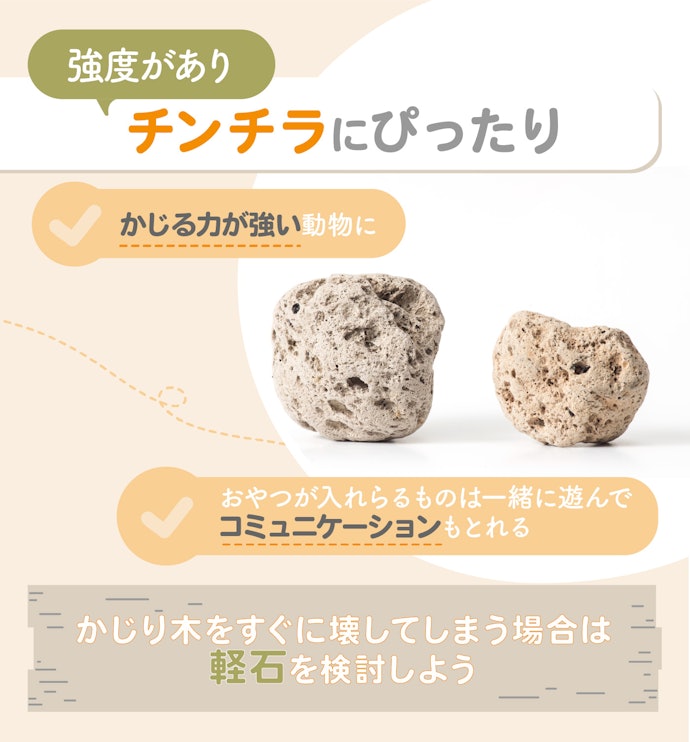 かじる力が強い動物には軽石タイプを選択