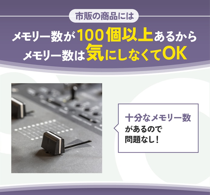 趣味で楽しむならメモリー数は100個あれば十分