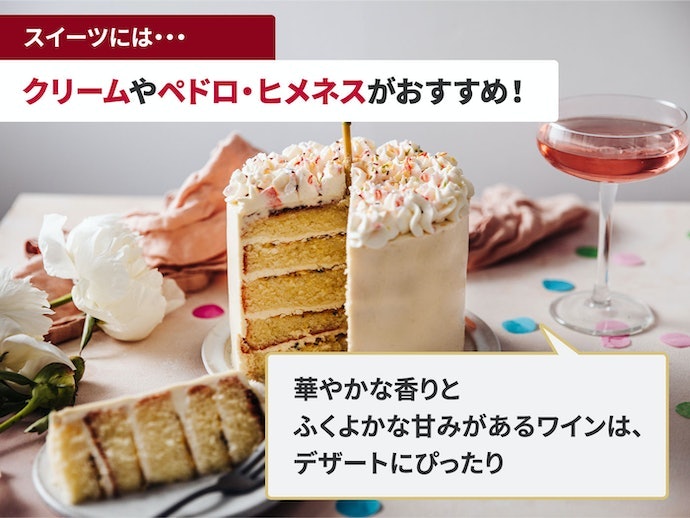 デザートと一緒に楽しむなら甘口の、ペドロ・ヒメネスやクリームをセレクト