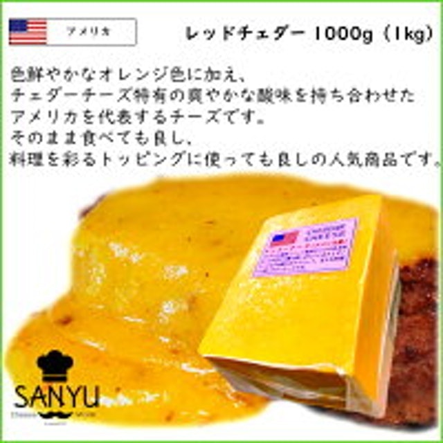 テーブルにアクセントを加えたいなら、レッドチェダー