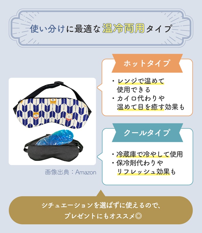 シーンによって使い分けたいなら、温冷両用タイプを要チェック