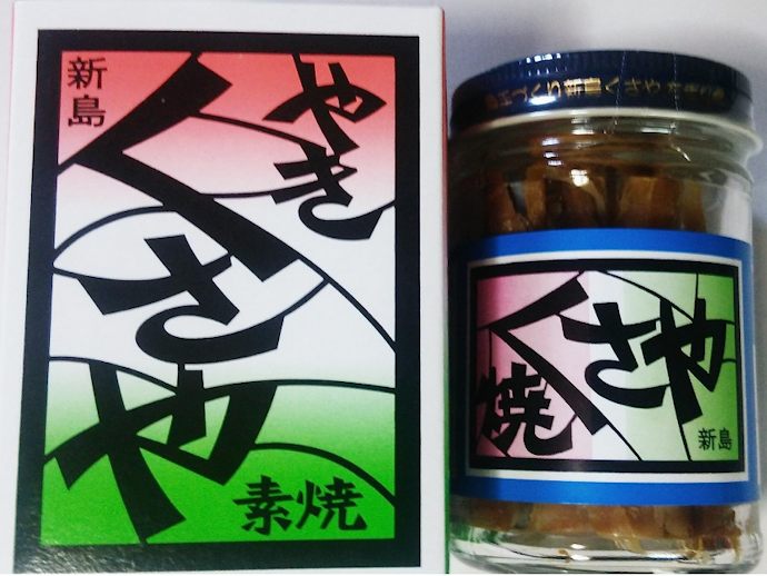 くさや本来の味を求めるなら、風味を感じやすい素焼きタイプをチョイス