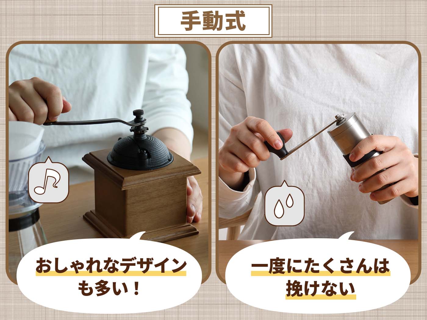 手動式：時間と手間をかけたいこだわり派に。音と香りも楽しめる
