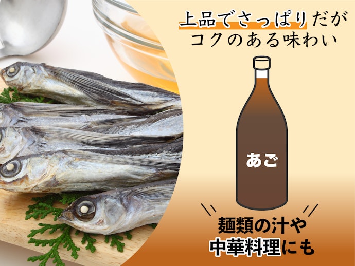 「あご」だし醤油は、上品でさっぱりした風味