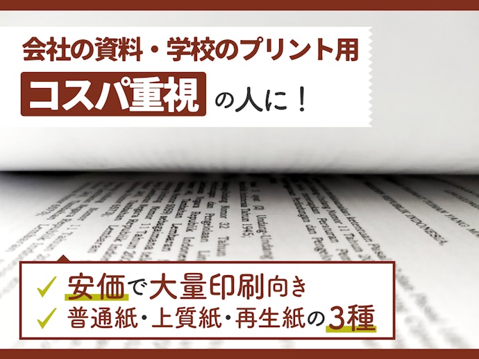 非加工紙:リーズナブルで汎用性の高さが魅力。文字メインの印刷にぴったり