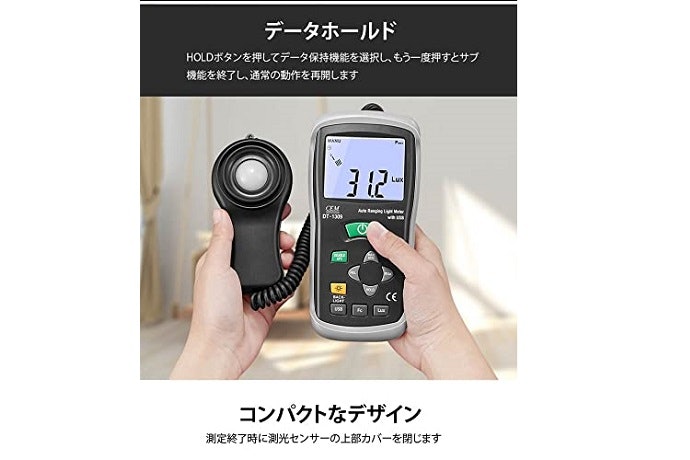正確な照度を測定するには「ホールド機能」付きが◎