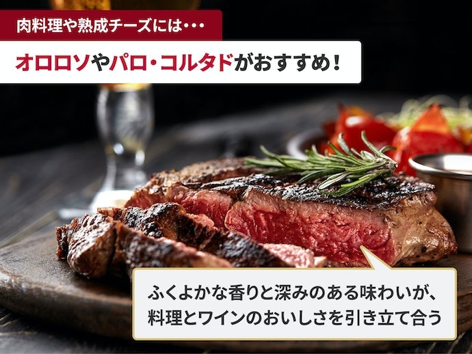 熟成チーズや肉料理にはコク深い、オロロソやパロ・コルタドがマッチ
