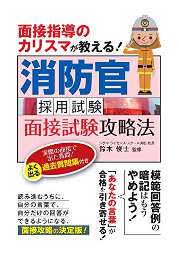 消防士採用試験対策参考書&問題集のおすすめ人気ランキング【2024年】 | マイベスト