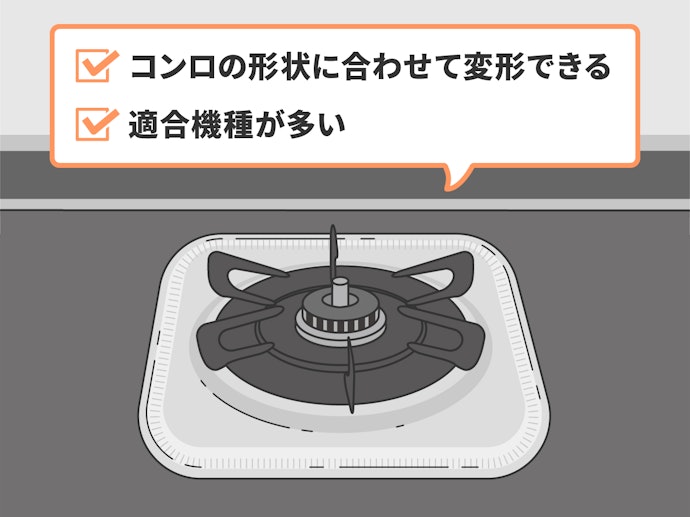 凹凸のあるガスコンロには、変形できるものを